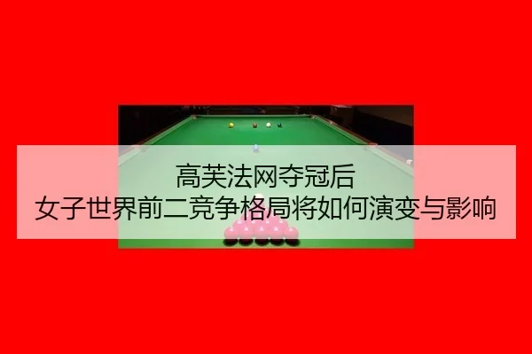 gao-fu-fa-wang-duo-guan-hou-nv-zi-shi-jie-qian-er-jing-zheng-ge-ju-jiang-ru-he-yan-bian-yu-ying-xiang-2-803.jpg