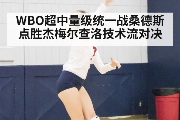 WBO超中量级统一战桑德斯点胜杰梅尔查洛技术流对决